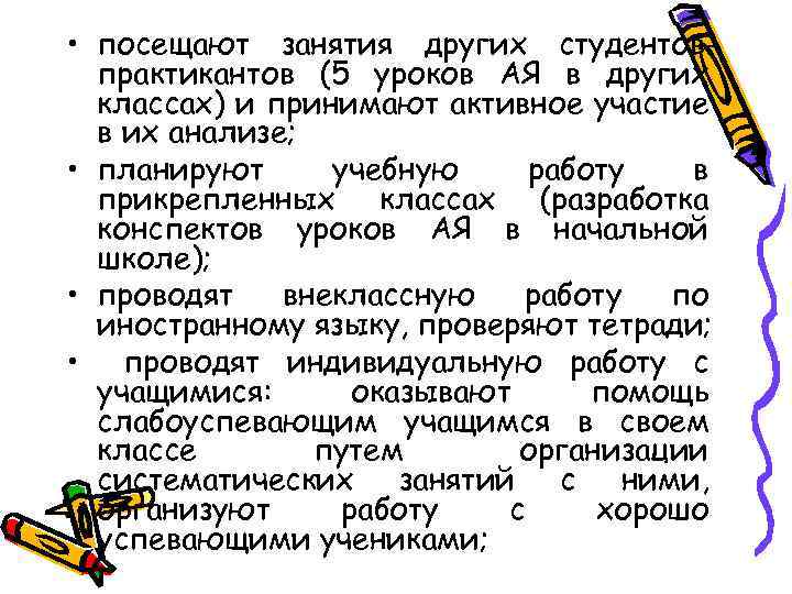  • посещают занятия других студентовпрактикантов (5 уроков АЯ в других классах) и принимают
