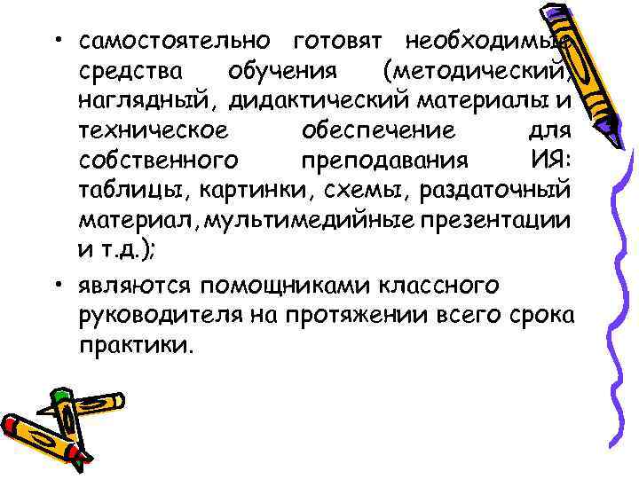  • самостоятельно готовят необходимые средства обучения (методический, наглядный, дидактический материалы и техническое обеспечение