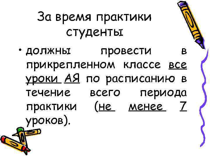 За время практики студенты • должны провести в прикрепленном классе все уроки АЯ по