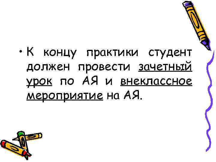  • К концу практики студент должен провести зачетный урок по АЯ и внеклассное