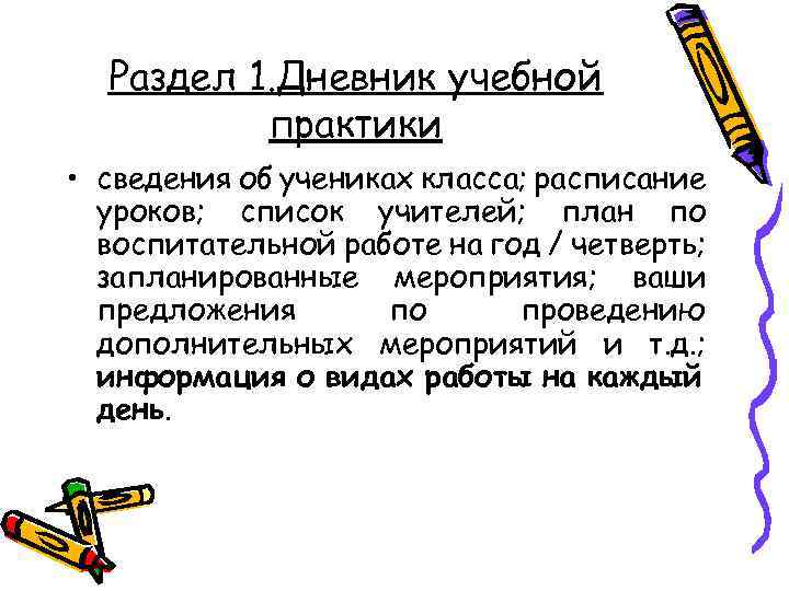 Раздел 1. Дневник учебной практики • сведения об учениках класса; расписание уроков; список учителей;