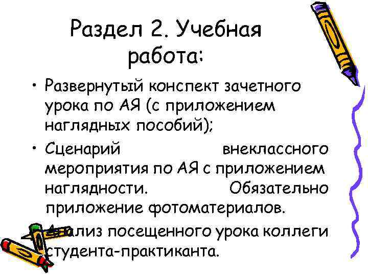Раздел 2. Учебная работа: • Развернутый конспект зачетного урока по АЯ (с приложением наглядных