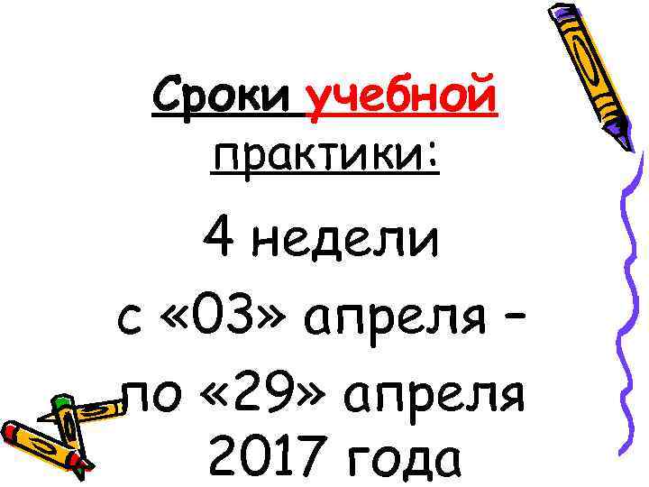 Сроки учебной практики: 4 недели с « 03» апреля – по « 29» апреля