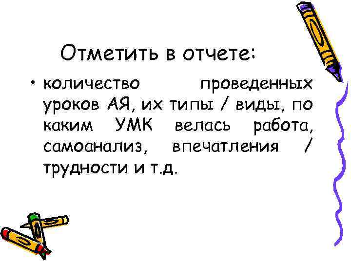 Отметить в отчете: • количество проведенных уроков АЯ, их типы / виды, по каким