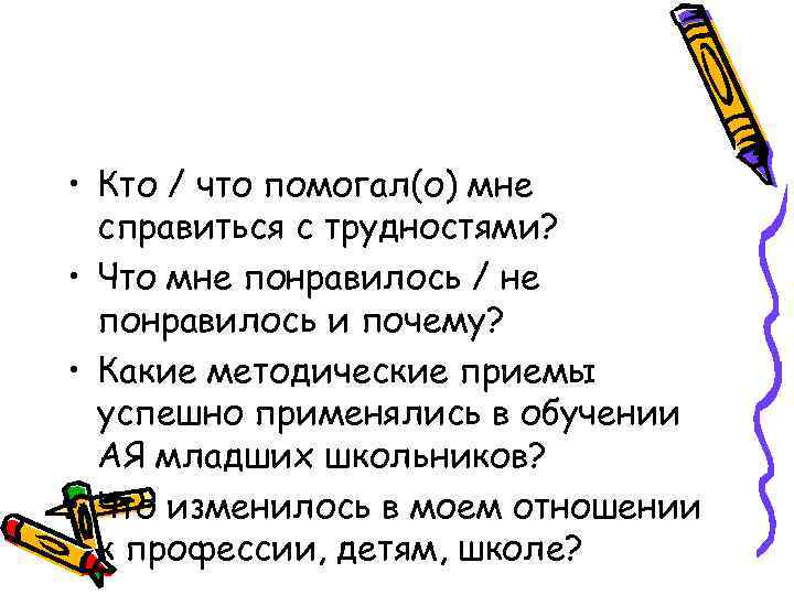  • Кто / что помогал(о) мне справиться с трудностями? • Что мне понравилось