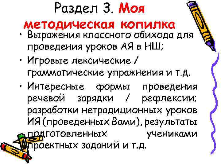 Раздел 3. Моя методическая копилка • Выражения классного обихода для проведения уроков АЯ в
