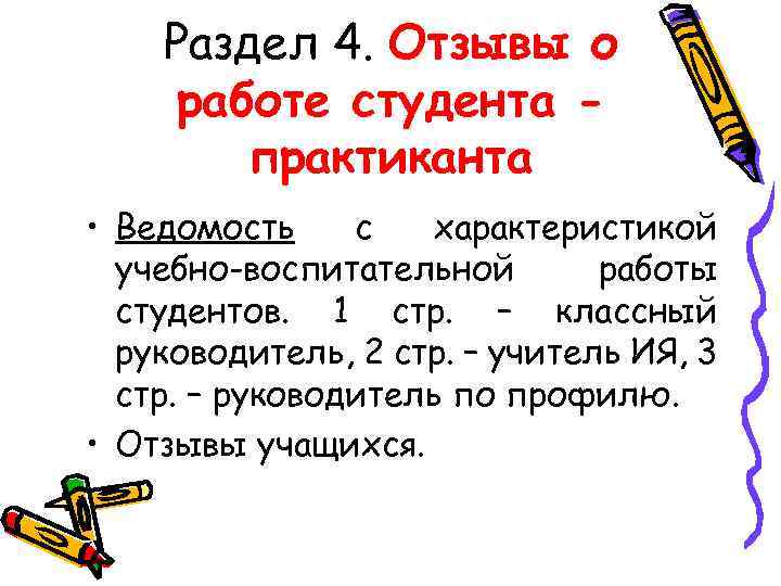 Раздел 4. Отзывы о работе студента практиканта • Ведомость с характеристикой учебно-воспитательной работы студентов.