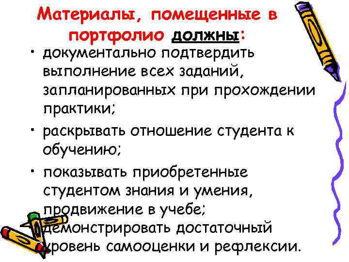 Материалы, помещенные в портфолио должны: • документально подтвердить выполнение всех заданий, запланированных при прохождении
