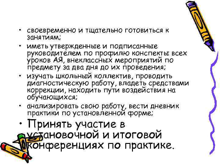  • своевременно и тщательно готовиться к занятиям; • иметь утвержденные и подписанные руководителем