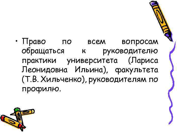  • Право по всем вопросам обращаться к руководителю практики университета (Лариса Леонидовна Ильина),