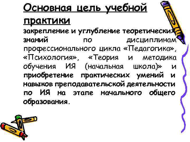 Основная цель учебной практики – закрепление и углубление теоретических знаний по дисциплинам профессионального цикла