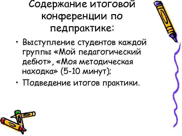 Содержание итоговой конференции по педпрактике: • Выступление студентов каждой группы «Мой педагогический дебют» ,
