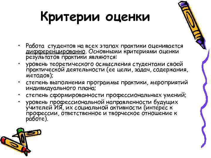 Критерии оценки • Работа студентов на всех этапах практики оценивается дифференцированно. Основными критериями оценки