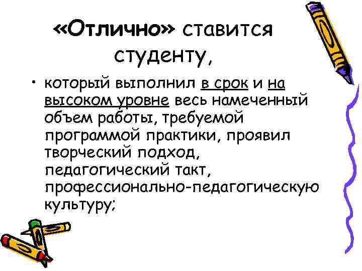  «Отлично» ставится студенту, • который выполнил в срок и на высоком уровне весь