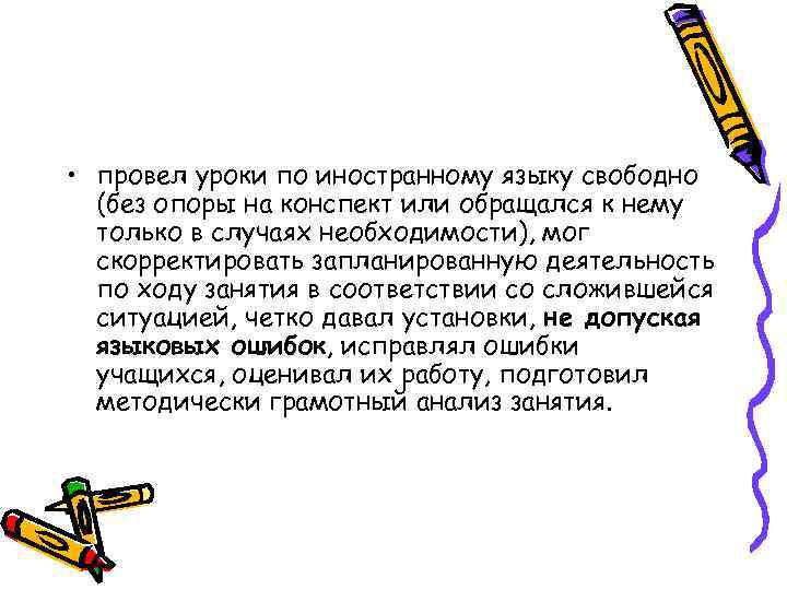  • провел уроки по иностранному языку свободно (без опоры на конспект или обращался
