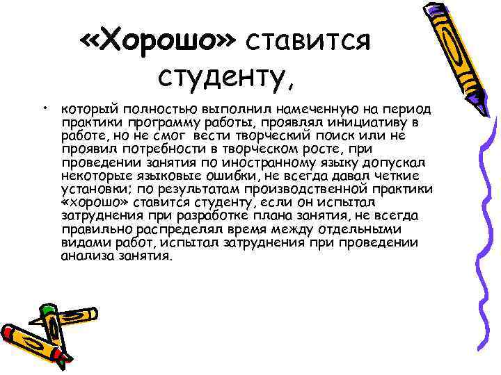  «Хорошо» ставится студенту, • который полностью выполнил намеченную на период практики программу работы,