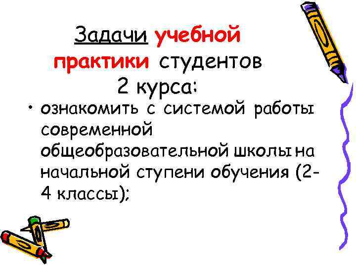 Задачи учебной практики студентов 2 курса: • ознакомить с системой работы современной общеобразовательной школы