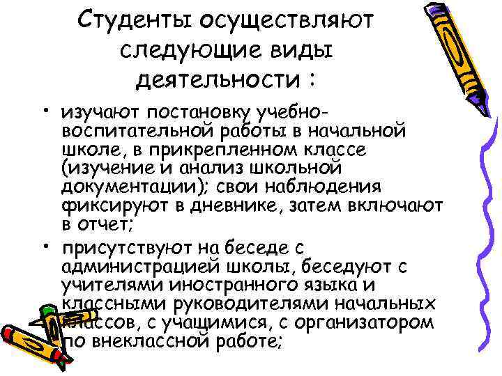 Студенты осуществляют следующие виды деятельности : • изучают постановку учебновоспитательной работы в начальной школе,
