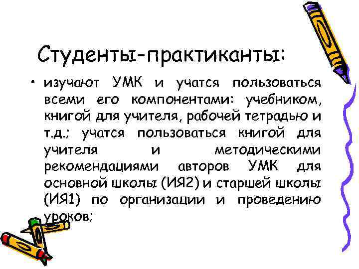 Студенты-практиканты: • изучают УМК и учатся пользоваться всеми его компонентами: учебником, книгой для учителя,