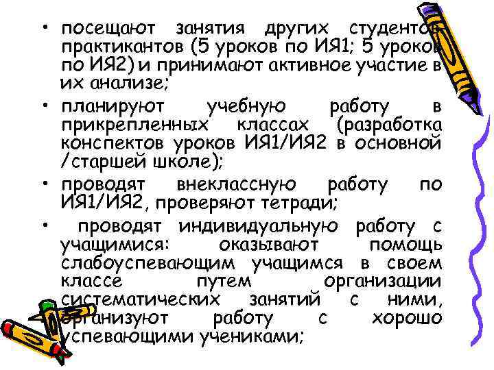 • посещают занятия других студентовпрактикантов (5 уроков по ИЯ 1; 5 уроков по