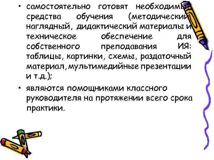  • самостоятельно готовят необходимые средства обучения (методический, наглядный, дидактический материалы и техническое обеспечение