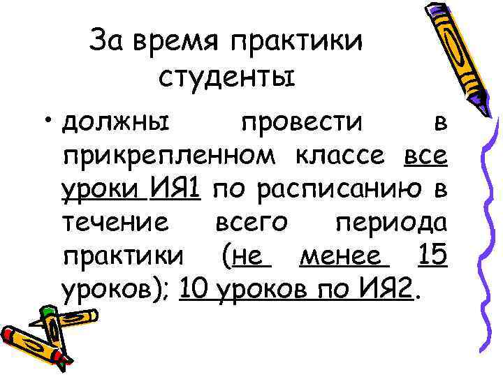За время практики студенты • должны провести в прикрепленном классе все уроки ИЯ 1