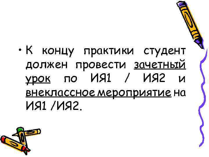  • К концу практики студент должен провести зачетный урок по ИЯ 1 /