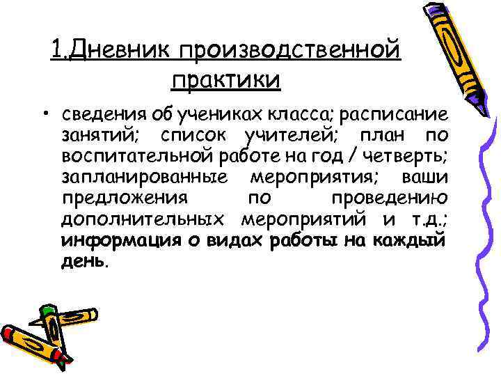 1. Дневник производственной практики • сведения об учениках класса; расписание занятий; список учителей; план