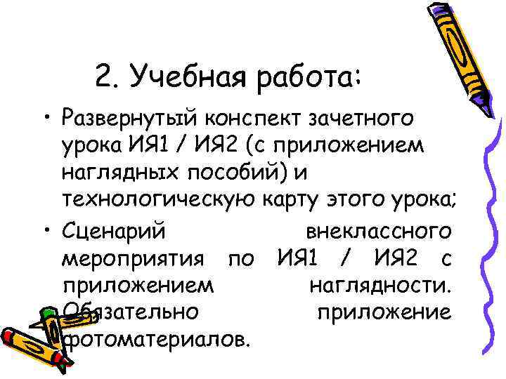 2. Учебная работа: • Развернутый конспект зачетного урока ИЯ 1 / ИЯ 2 (с