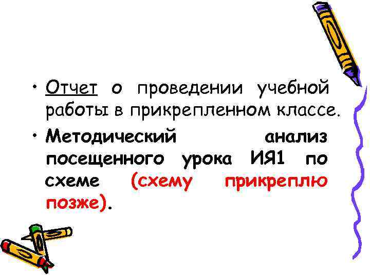  • Отчет о проведении учебной работы в прикрепленном классе. • Методический анализ посещенного