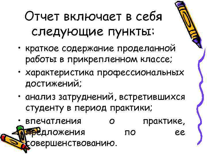 Отчет включает в себя следующие пункты: • краткое содержание проделанной работы в прикрепленном классе;