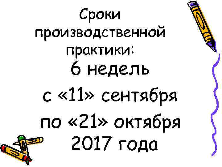 Сроки производственной практики: 6 недель с « 11» сентября по « 21» октября 2017