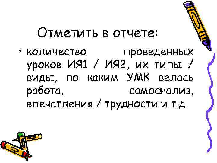 Отметить в отчете: • количество проведенных уроков ИЯ 1 / ИЯ 2, их типы