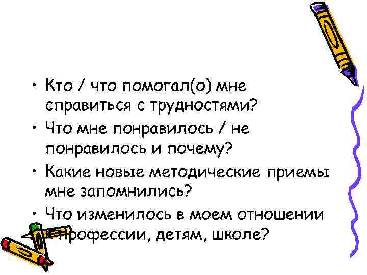  • Кто / что помогал(о) мне справиться с трудностями? • Что мне понравилось