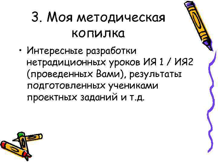 3. Моя методическая копилка • Интересные разработки нетрадиционных уроков ИЯ 1 / ИЯ 2