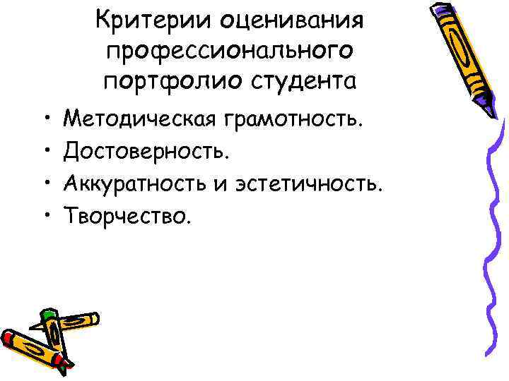 Критерии оценивания профессионального портфолио студента • • Методическая грамотность. Достоверность. Аккуратность и эстетичность. Творчество.