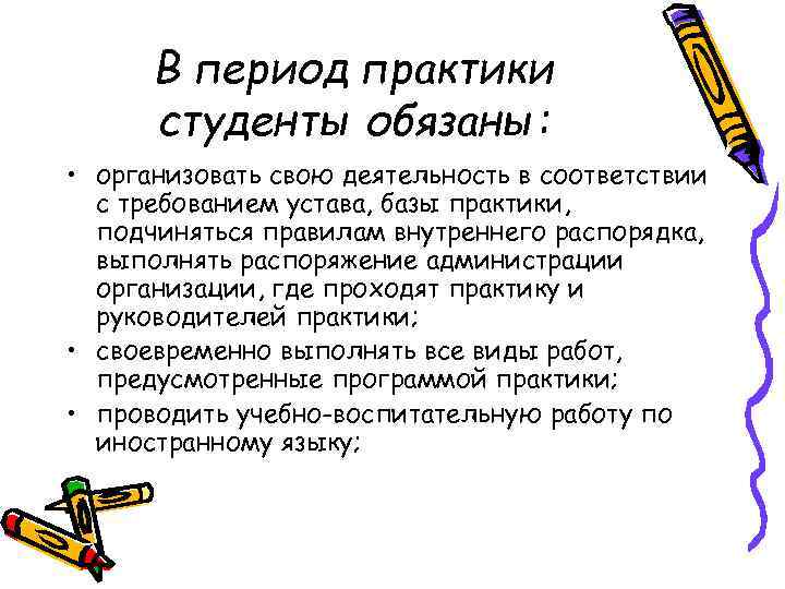 В период практики студенты обязаны: • организовать свою деятельность в соответствии с требованием устава,