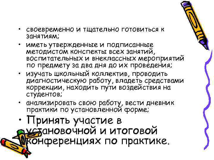  • своевременно и тщательно готовиться к занятиям; • иметь утвержденные и подписанные методистом