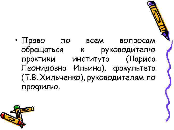  • Право по всем вопросам обращаться к руководителю практики института (Лариса Леонидовна Ильина),