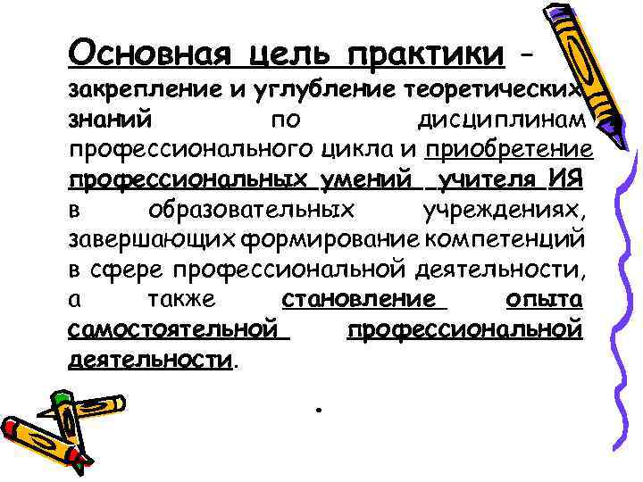 Основная цель практики – закрепление и углубление теоретических знаний по дисциплинам профессионального цикла и