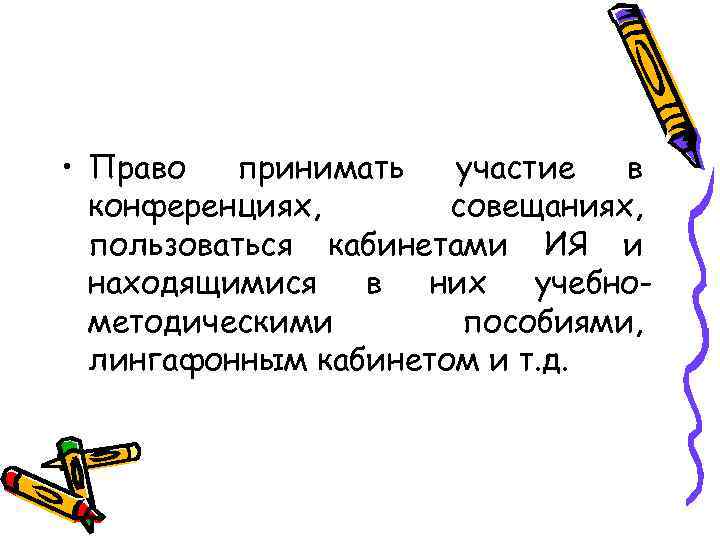  • Право принимать участие в конференциях, совещаниях, пользоваться кабинетами ИЯ и находящимися в