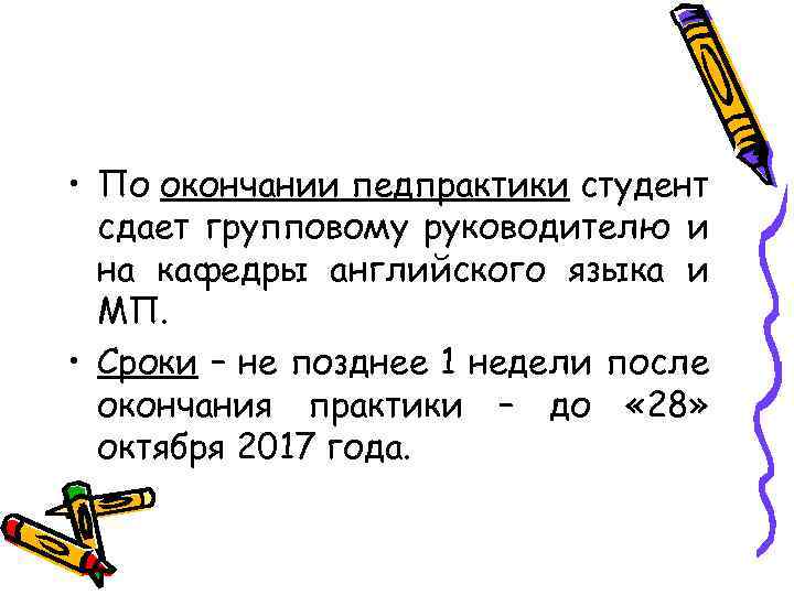  • По окончании педпрактики студент сдает групповому руководителю и на кафедры английского языка