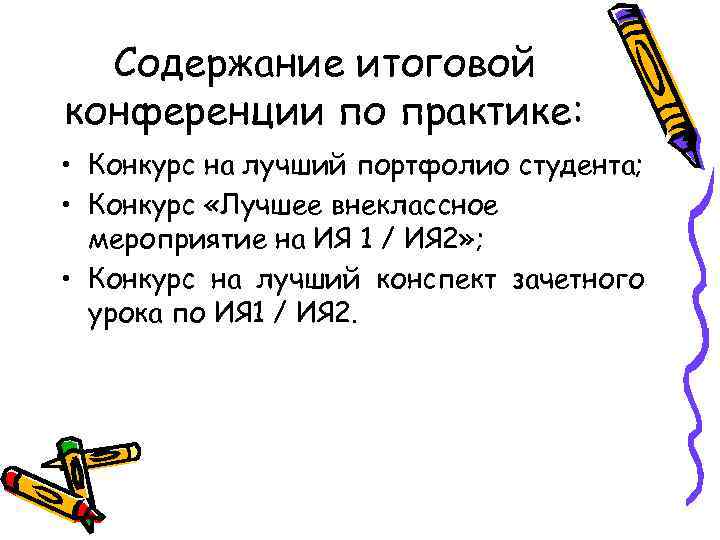 Содержание итоговой конференции по практике: • Конкурс на лучший портфолио студента; • Конкурс «Лучшее