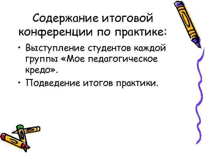 Содержание итоговой конференции по практике: • Выступление студентов каждой группы «Мое педагогическое кредо» .