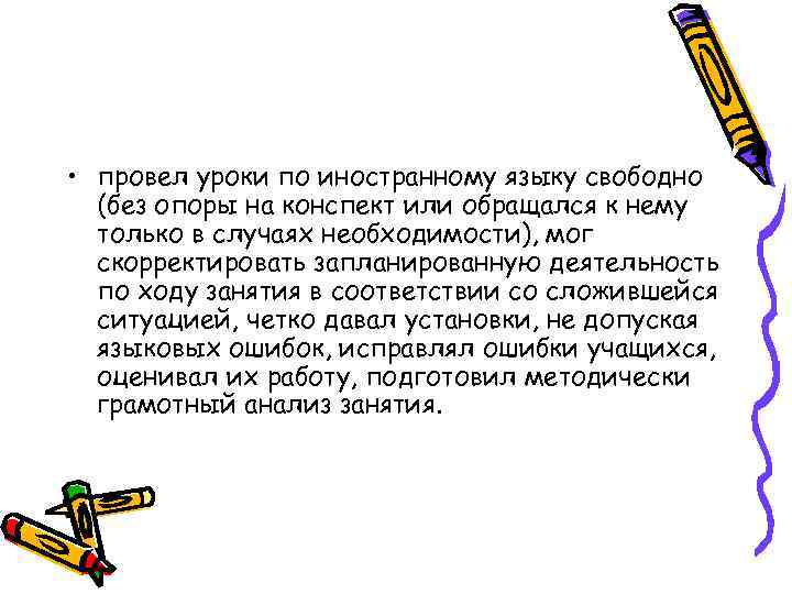  • провел уроки по иностранному языку свободно (без опоры на конспект или обращался