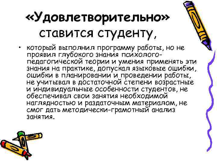  «Удовлетворительно» ставится студенту, • который выполнил программу работы, но не проявил глубокого знания