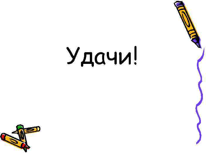 Удачи! 