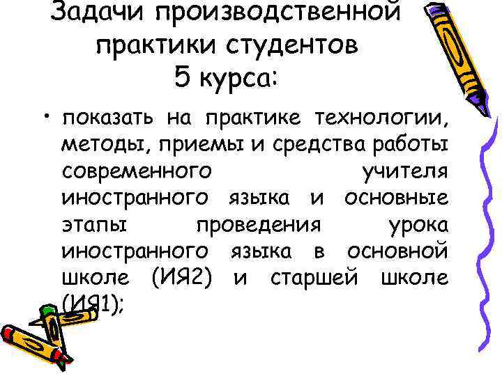 Задачи производственной практики студентов 5 курса: • показать на практике технологии, методы, приемы и