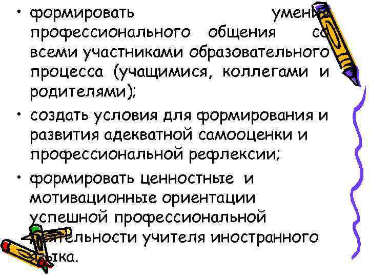  • формировать умения профессионального общения со всеми участниками образовательного процесса (учащимися, коллегами и