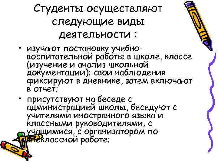 Студенты осуществляют следующие виды деятельности : • изучают постановку учебновоспитательной работы в школе, классе